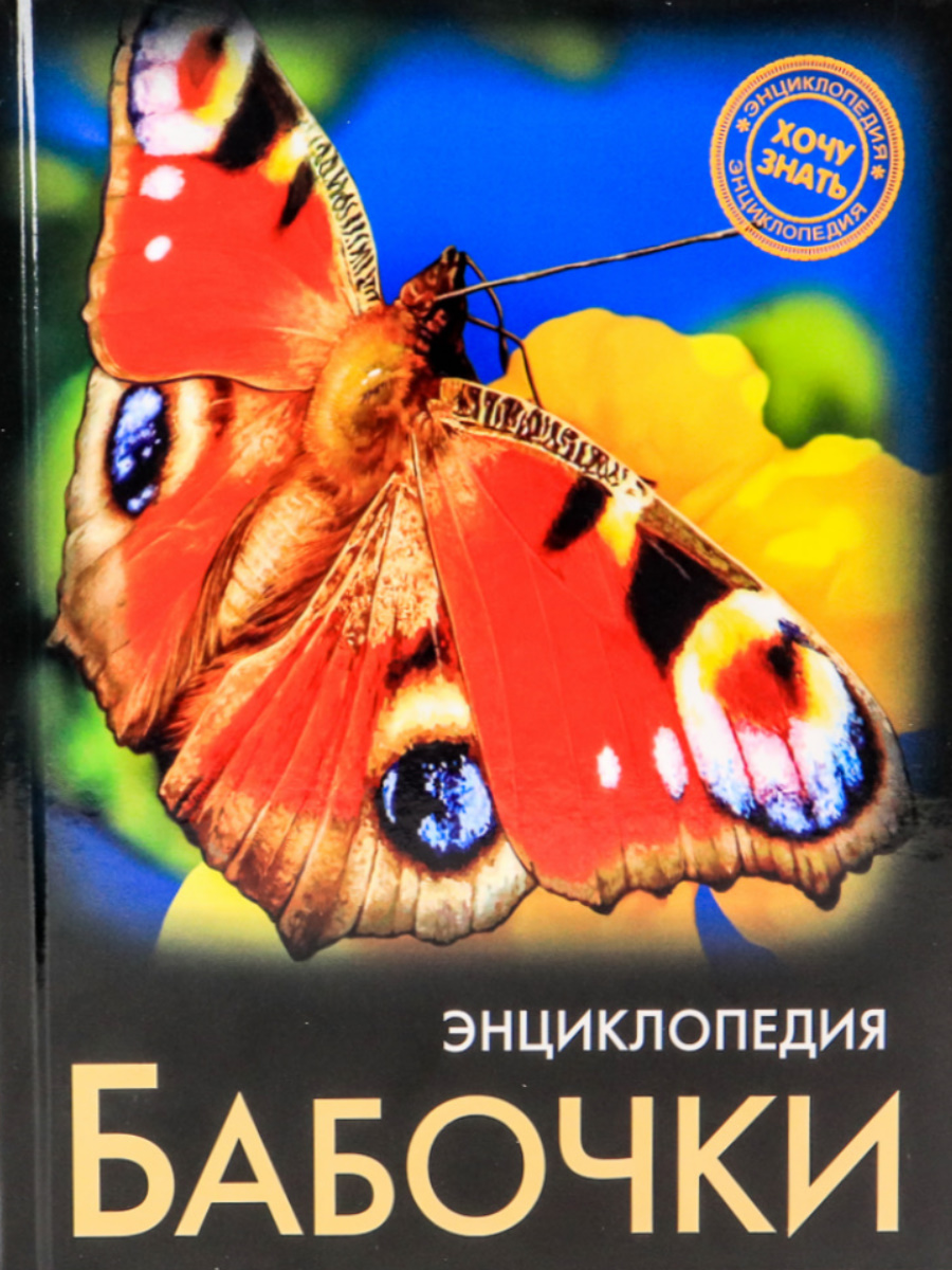 ЭНЦИКЛОПЕДИЯ. ХОЧУ ЗНАТЬ. БАБОЧКИ купить на самой большой базе игрушек в  Воронеже за 193 руб., код 1941031